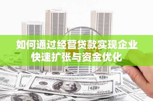 南海如何通过经营贷款实现企业快速扩张与资金优化