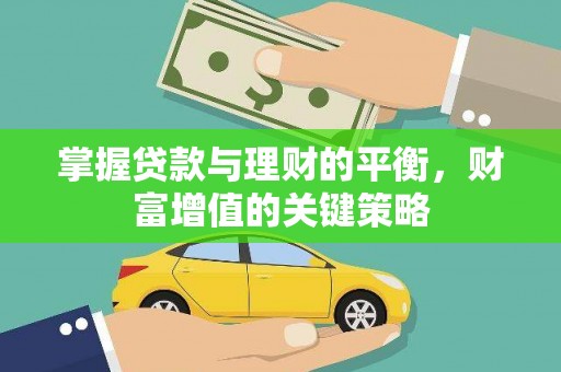 南海掌握贷款与理财的平衡，财富增值的关键策略