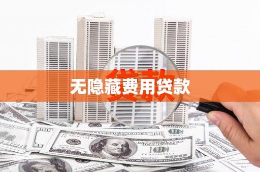 南海无隐藏费用贷款