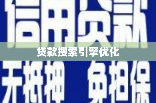 南海贷款搜索引擎优化