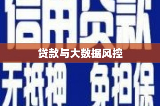 南海贷款与大数据风控