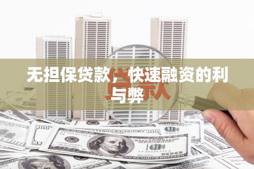 南海无担保贷款，快速融资的利与弊