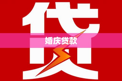 南海婚庆贷款