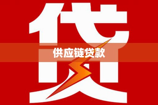 南海供应链贷款
