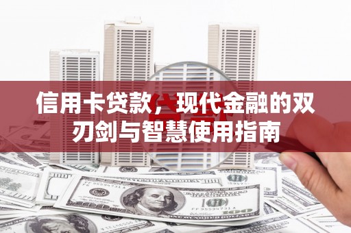 南海信用卡贷款，现代金融的双刃剑与智慧使用指南