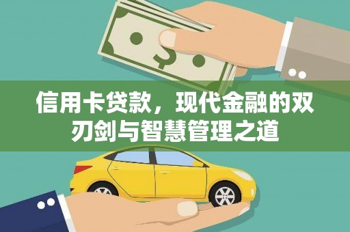 南海信用卡贷款，现代金融的双刃剑与智慧管理之道
