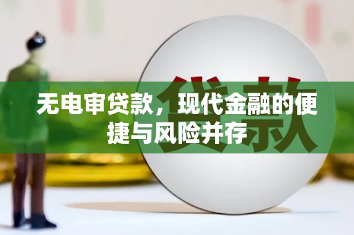 南海无电审贷款，现代金融的便捷与风险并存
