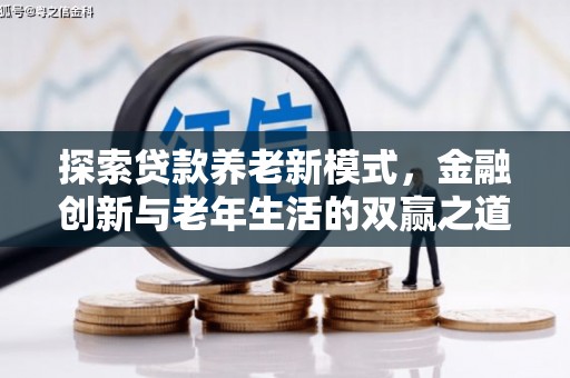 南海探索贷款养老新模式，金融创新与老年生活的双赢之道