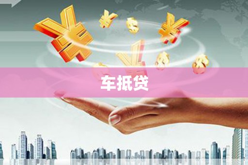 南海车抵贷