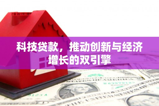 南海科技贷款，推动创新与经济增长的双引擎
