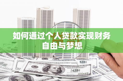 南海如何通过个人贷款实现财务自由与梦想