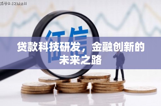 南海贷款科技研发，金融创新的未来之路