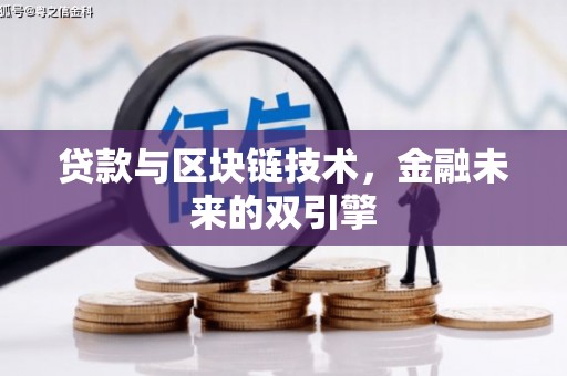 南海贷款与区块链技术，金融未来的双引擎