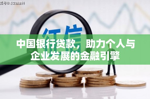 南海中国银行贷款，助力个人与企业发展的金融引擎