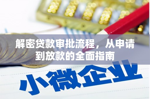 南海解密贷款审批流程，从申请到放款的全面指南