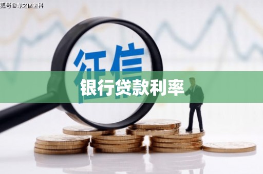 南海银行贷款利率