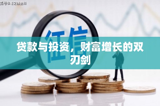 南海贷款与投资，财富增长的双刃剑