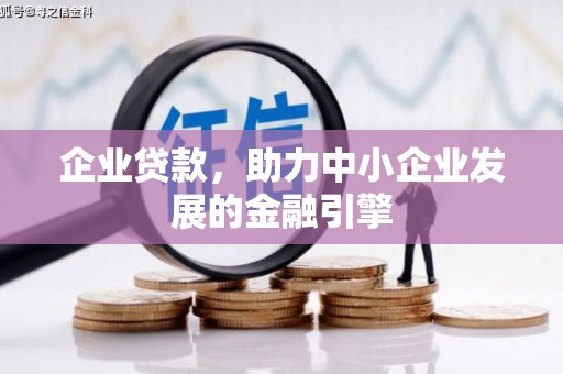 南海企业贷款，助力中小企业发展的金融引擎