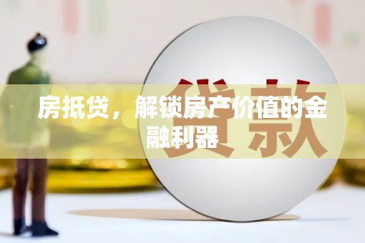 南海房抵贷，解锁房产价值的金融利器