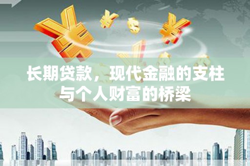 南海长期贷款，现代金融的支柱与个人财富的桥梁
