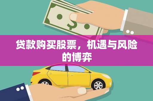 南海贷款购买股票，机遇与风险的博弈