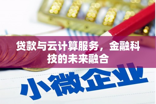 南海贷款与云计算服务，金融科技的未来融合