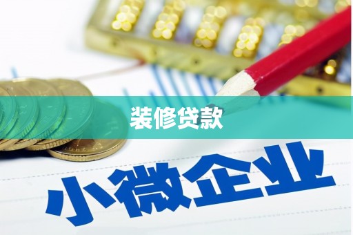 南海装修贷款