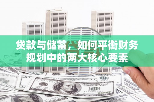 南海贷款与储蓄，如何平衡财务规划中的两大核心要素