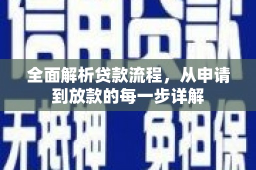 南海全面解析贷款流程，从申请到放款的每一步详解