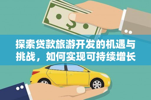 南海探索贷款旅游开发的机遇与挑战，如何实现可持续增长