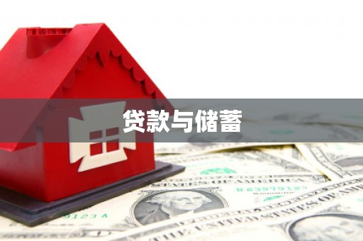 南海贷款与储蓄