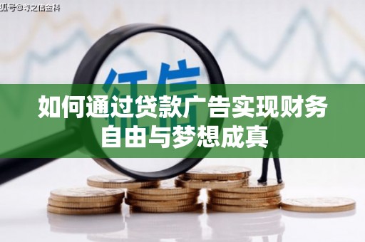 南海如何通过贷款广告实现财务自由与梦想成真