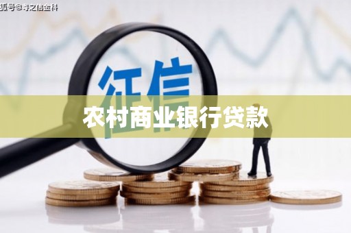 南海农村商业银行贷款