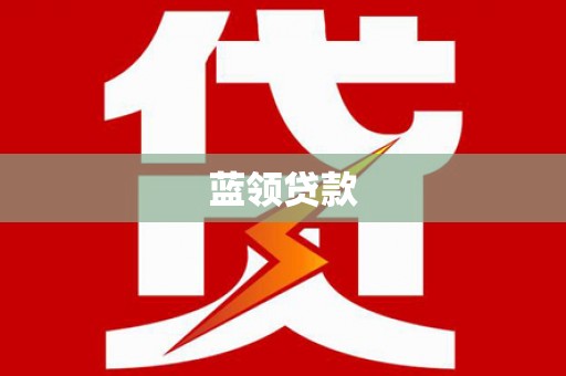 南海蓝领贷款
