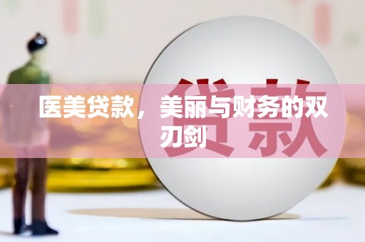 南海医美贷款，美丽与财务的双刃剑