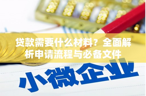 南海贷款需要什么材料？全面解析申请流程与必备文件