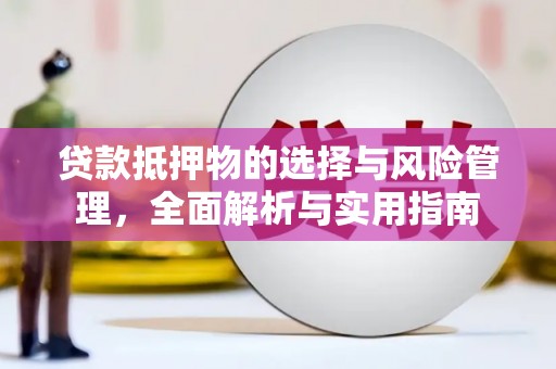 南海贷款抵押物的选择与风险管理，全面解析与实用指南