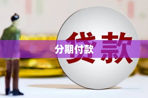 南海分期付款