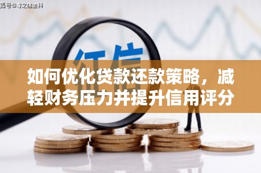 南海如何优化贷款还款策略，减轻财务压力并提升信用评分