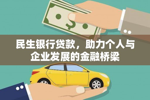 南海民生银行贷款，助力个人与企业发展的金融桥梁