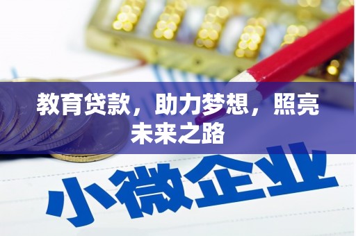 南海教育贷款，助力梦想，照亮未来之路