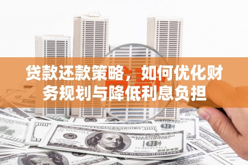 南海贷款还款策略，如何优化财务规划与降低利息负担