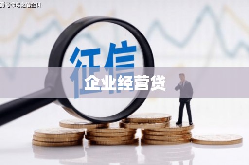 南海企业经营贷