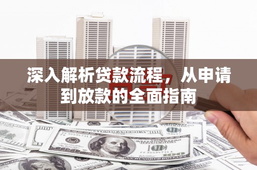 南海深入解析贷款流程，从申请到放款的全面指南