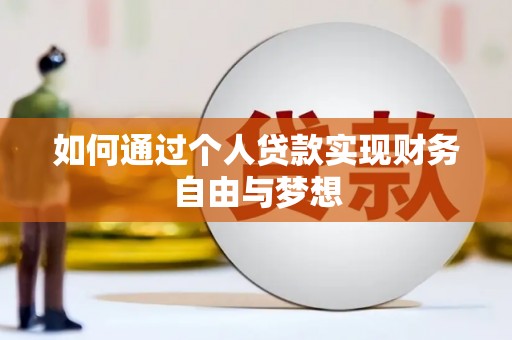 南海如何通过个人贷款实现财务自由与梦想