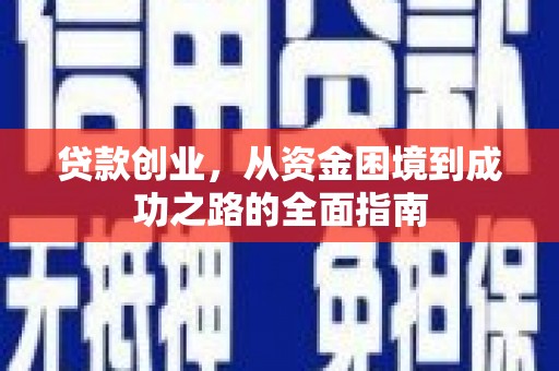 南海贷款创业，从资金困境到成功之路的全面指南