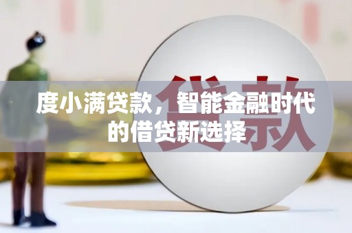 南海度小满贷款，智能金融时代的借贷新选择
