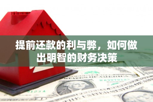 南海提前还款的利与弊，如何做出明智的财务决策