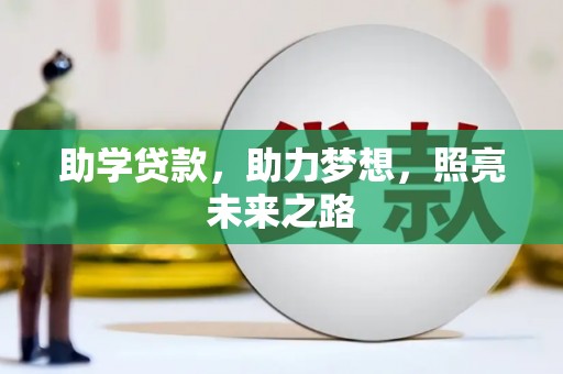 南海助学贷款，助力梦想，照亮未来之路