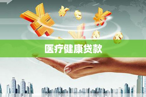 南海医疗健康贷款